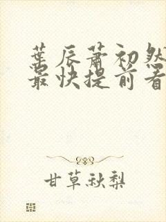 叶辰萧初然更新最快提前看封面