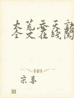 太荒吞天诀小说全文在线阅读