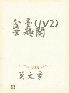 分羹(1V2)笔趣阁封面