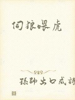 伺狼喂虎