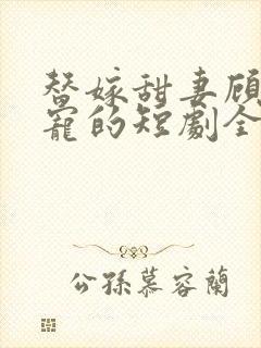 替嫁甜妻顾少超宠的短剧全集封面