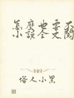 怎么也要不够她小说全文阅读