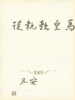 从执教皇马开始