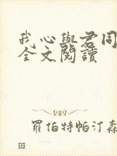我心与君同番外全文阅读