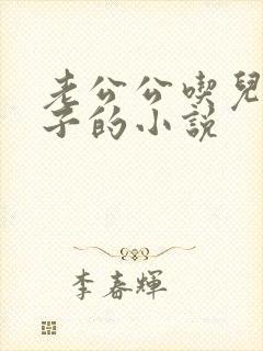 老公公吃儿媳奶子的小说