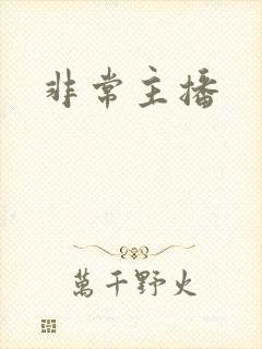 非常主播