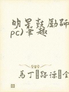 明星鼓励师(npc)笔趣