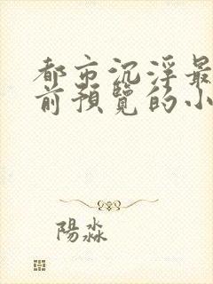 都市沉浮最快超前预览的小说3030