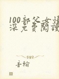 100部父女情深免费阅读封面