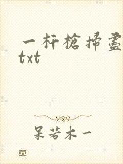 一杆枪扫尽全家txt