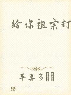 给你祖宗打电话