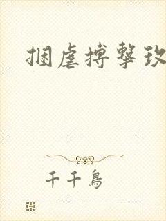 捆虐搏击玫瑰