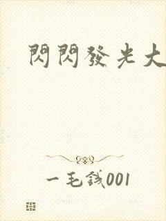 闪闪发光大团结