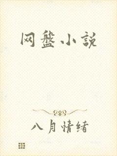网盘小说
