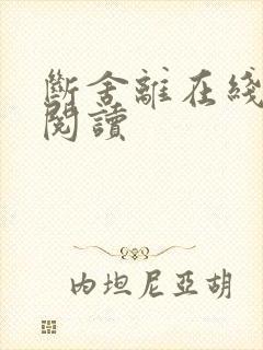 断舍离在线全文阅读