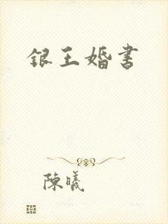 银王婚书
