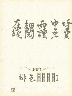 在细雨中呼喊在线阅读免费