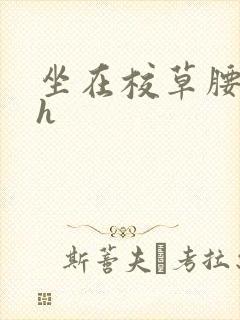 坐在校草腰上动h