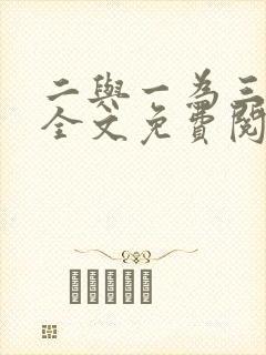 二与一为三小说全文免费阅读结局