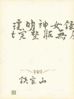 琼明神女录txt完整版无广告