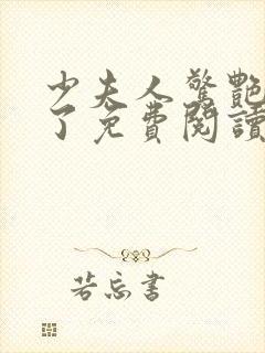 少夫人惊艳全球了免费阅读