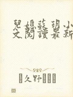 儿媳苏玥小说全文阅读最新章节更新时间