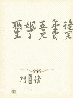 联姻五年后她重生了免费完本