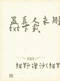 蛊真人未删减版txt下载封面