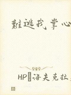难逃我掌心