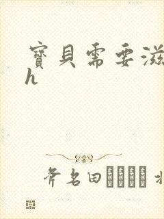 宝贝需要滋润了h封面