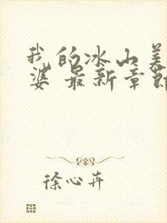 我的冰山美女老婆 最新章节封面
