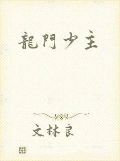 龙门少主
