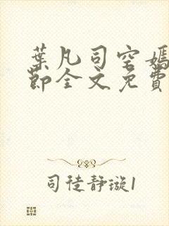 叶凡司空嫣然章节全文免费阅读封面