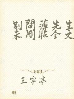 别闹薄先生小说未删版全文免费阅读