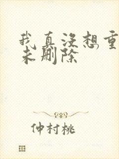 我真没想重生啊未删除
