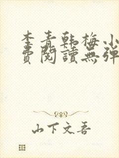 李青韩梅小说免费阅读无弹窗