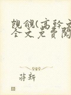 觊觎(高干文)全文免费阅读笔趣阁