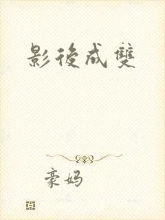 影后成双封面