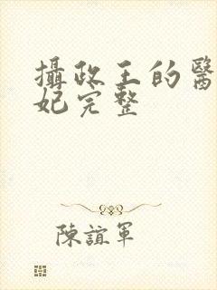 摄政王的医品狂妃完整