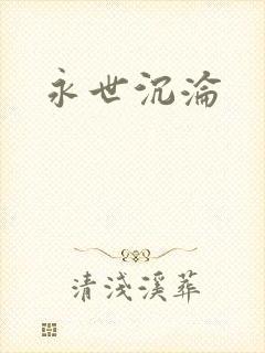 永世沉沦封面
