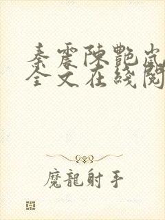 秦震陈艳岚小说全文在线阅读免费