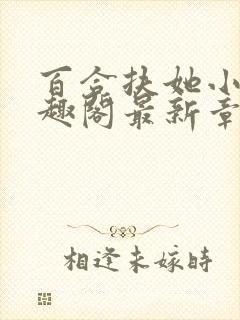 百合扶她小说笔趣阁最新章节更新内容