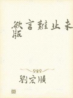 欲言难止未删减版