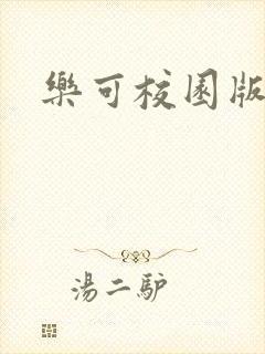 乐可校园版小说