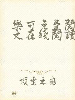 乐可免费阅读全文在线阅读无弹窗笔趣阁梦娇
