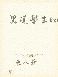 黑道学生txt