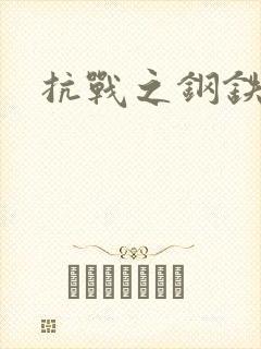 抗战之钢铁咆哮