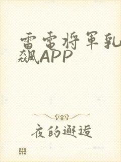 雷电将军乳液狂飙APP封面