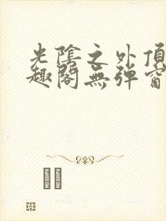 光阴之外顶点笔趣阁无弹窗全文阅读