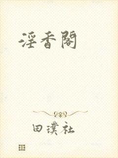 淫香阁
